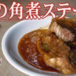 【豚肉料理】角煮ステーキの作り方｜おつまみに最適！大人気の豚肉レシピ