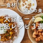 【ヘルシー食材！簡単！】”大豆ミート”活用レシピ３選