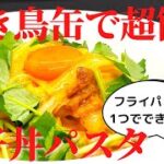 【ワンパンレシピ】焼き鳥缶で超簡単！親子丼パスタの作り方