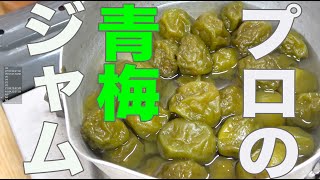 【青梅】梅ジャムが簡単に出来るレシピ！