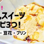 【スイーツレシピ】簡単豆乳レシピ！豆乳プリン・豆乳やわもち・豆花【料理/レンジ/手作りスイーツ】