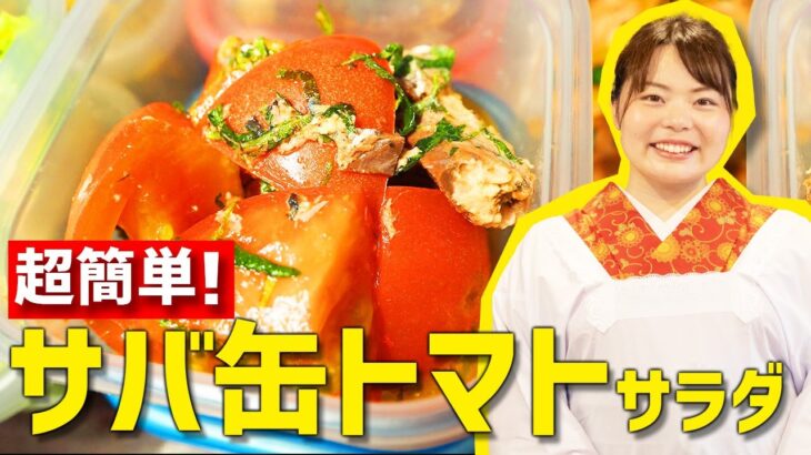 【時短料理】サバ缶とトマトで超簡単なサラダレシピを紹介します！【つくおきレシピ】