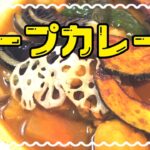 スープカレーの美味しい作り方 簡単レシピ グルテンフリーアレンジ 料理