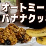 【簡単＆ヘルシー】オートミールのバナナクッキーの作り方　〜レーズンとクルミ入り〜