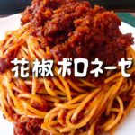 花椒ボロネーゼ【料理 レシピ 作り方】