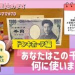 【家計管理】節約/あなたはこの千円を何に使いますか？／ドン・キホーテ編/幸せ探し/子どものお金のお勉強/あなたの幸せはどっち？