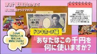 【家計管理】節約/あなたはこの千円を何に使いますか？／ドン・キホーテ編/幸せ探し/子どものお金のお勉強/あなたの幸せはどっち？