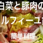 【単身赴任料理】白菜と豚肉のミルフィーユ鍋