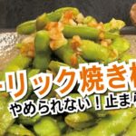 【おうち居酒屋】ナンプラーたっぷり！ガーリック焼き枝豆 #簡単料理 #簡単レシピ