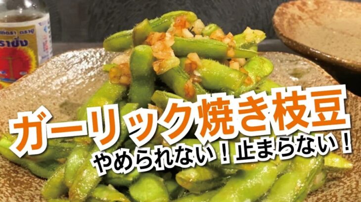 【おうち居酒屋】ナンプラーたっぷり！ガーリック焼き枝豆 #簡単料理 #簡単レシピ