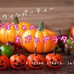 【ﾊﾛｳｨﾝﾊﾟｰﾃｨｰ料理かぼちゃ丸ごとグラタンの作り方】 簡単レシピ動画で紹介