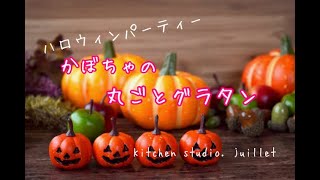 【ﾊﾛｳｨﾝﾊﾟｰﾃｨｰ料理かぼちゃ丸ごとグラタンの作り方】 簡単レシピ動画で紹介