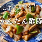 【揚げない！】かんたん酢豚（酢豚風黒酢炒め）のレシピ・作り方