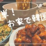 簡単！お家で韓国料理🇰🇷/同棲カップル/簡単韓国料理レシピ/お家ご飯🏠