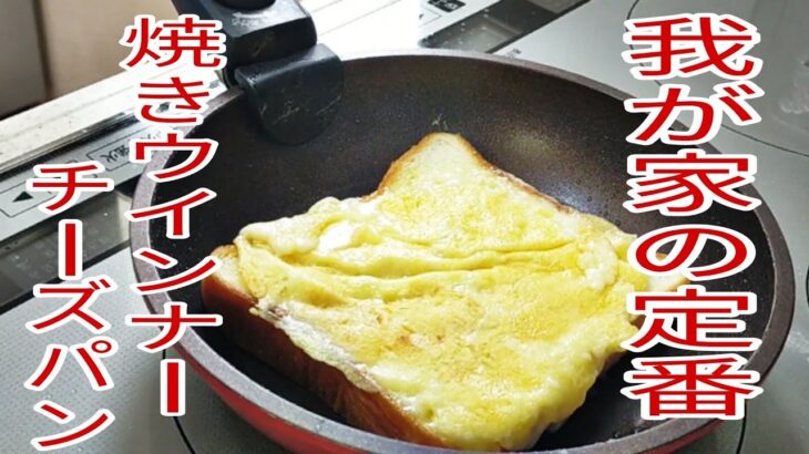 【簡単料理】 朝食にはたまらない焼きウインナーチーズパン☆
