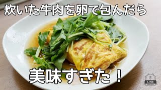 【料理動画】アラサー主婦が作る 節約料理 炊いた牛肉を卵で包んでみました。