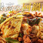 【神回】元高級ホテル料理人が”中華の鉄人”に教わった、最高の本格回鍋肉の作り方！【簡単味付け】