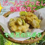 そら豆の天ぷら、かき揚げ、レシピ、作り方