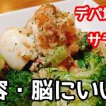 【デパ地下風サラダ】ブロッコリーたっぷり簡単レシピ