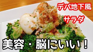 【デパ地下風サラダ】ブロッコリーたっぷり簡単レシピ
