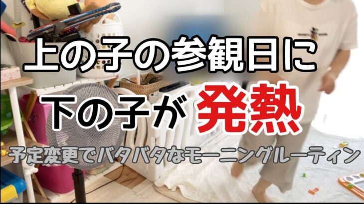 慌ただしい朝のモーニングルーティン。小走りアラフォー主婦の朝。#こどもの発熱 #ワンオペ  #子育て