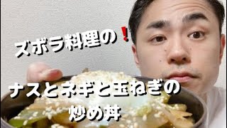 【ズボラ料理】なすとネギと玉ねぎの炒め丼