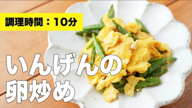 【料理レシピ】いんげんの卵炒め【簡単おかず】