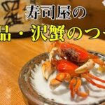 【料理レシピ】【和食】絶品・沢蟹のつや煮　意外に簡単なサワガニ料理！寿司屋の大将の一品です。