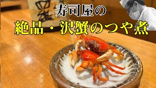 【料理レシピ】【和食】絶品・沢蟹のつや煮　意外に簡単なサワガニ料理！寿司屋の大将の一品です。