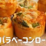 【アスパラベーコンロールぱんの作り方】簡単手作りセルクルで焼く かわいい惣菜ぱん　ホームベーカリー使用