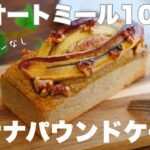 【ダイエット】しっとりモチモチのバナナオートミールパウンドケーキの作り方