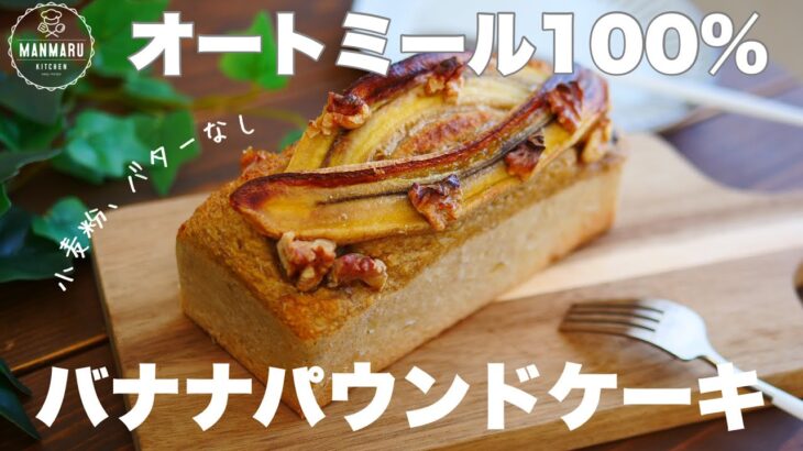【ダイエット】しっとりモチモチのバナナオートミールパウンドケーキの作り方