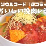 ［沖縄料理］沖縄のソウルフード『タコライス』簡単レシピ♪ひき肉を炒めただけでおいしい
