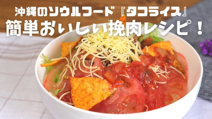 ［沖縄料理］沖縄のソウルフード『タコライス』簡単レシピ♪ひき肉を炒めただけでおいしい