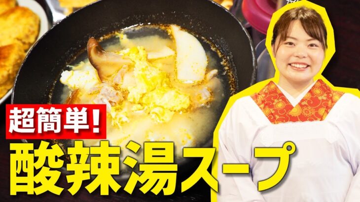 【時短料理】『酸辣湯スープ』の超簡単な作り方🍳【簡単レシピ】