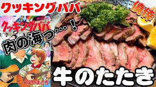 【漫画飯】簡単で贅沢で最高に美味しかぁ…牛のたたき！