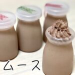 【ネスレ ミロ 牛乳 レシピ】ミロムース作り方 簡単料理動画