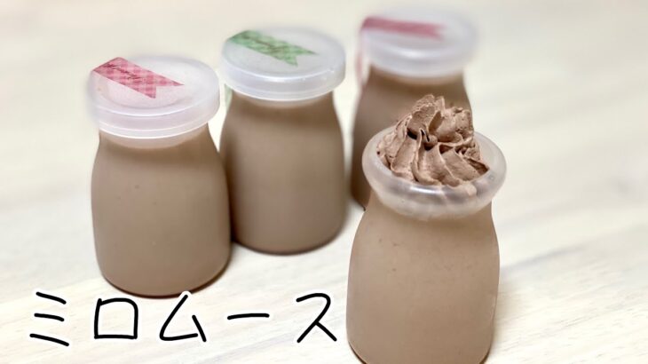 【ネスレ ミロ 牛乳 レシピ】ミロムース作り方 簡単料理動画