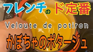 とても簡単なフランス料理【かぼちゃのスープ】
