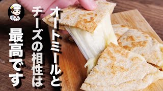 【フライパンだけ】オートミールだから美味しい人気のチーズナン作り方【簡単レシピ】