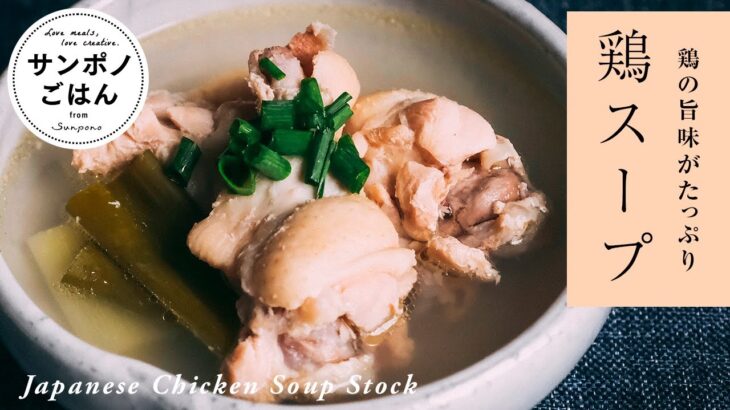鶏スープの作り方 | チキンスープ | vlog | 暮らし | 料理 | レシピ
