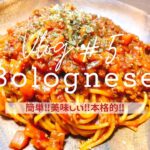 【vlog#5】絶品ボロネーゼの作り方/簡単レシピ/一人暮らし料理/社会人vlog