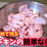 辛味チキンの作り方【簡単レシピ】鶏肉料理vol.2