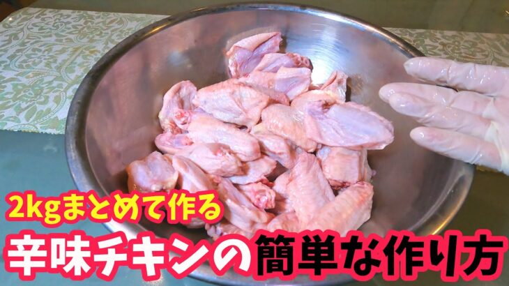 辛味チキンの作り方【簡単レシピ】鶏肉料理vol.2