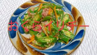＃130 簡単！美味しい沖縄家庭料理【おくらイリチー】レシピ