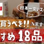 【激安スーパー】日本一安いと噂のスーパーで絶対に買うべきおすすめ18品/購入品紹介/食品から日用品まで【ラ・ムー】