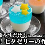 七夕ゼリーの作り方☆混ぜて冷やすだけで超簡単！かき氷シロップのサイダーゼリー＆カルピスミルクゼリーの2層ゼリーです♪-How to make Tanabata Jelly-【料理研究家ゆかり】