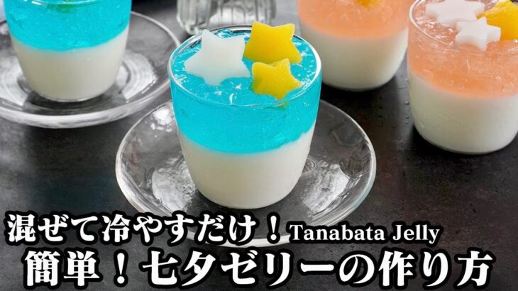 七夕ゼリーの作り方☆混ぜて冷やすだけで超簡単！かき氷シロップのサイダーゼリー＆カルピスミルクゼリーの2層ゼリーです♪-How to make Tanabata Jelly-【料理研究家ゆかり】
