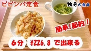 【200円レシピ】 ビビンバ定食がおいしすぎた！！