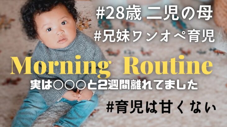 【モーニングルーティン】20代ママ。実は◯◯と2週間離れていました【丁寧じゃない暮らし】子供達こんなに大きくなったよ♡